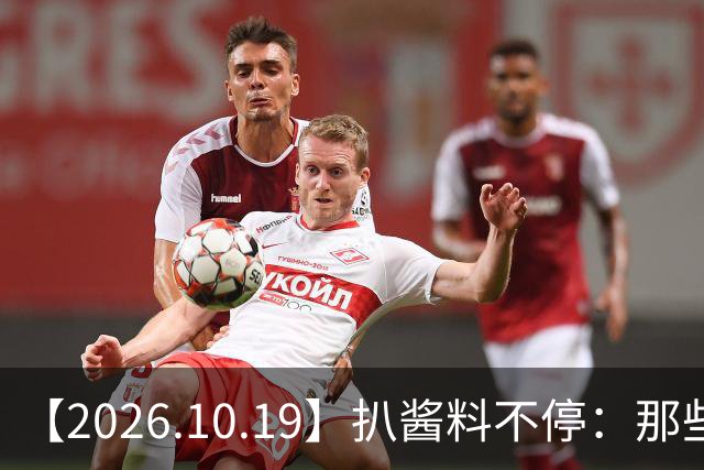 【2026.10.19】扒酱料不停：那些你不知道的八卦一二三