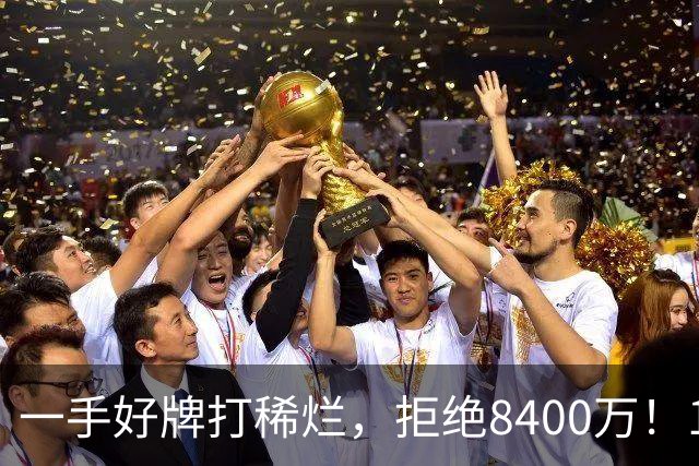 一手好牌打稀烂，拒绝8400万！12年换10队，欧洲杯MVP为何在NBA四处流浪？
