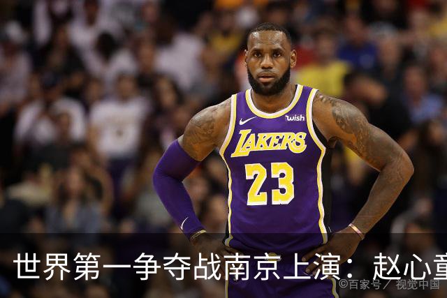 世界第一争夺战南京上演：赵心童陷一轮游魔咒，吴宜泽进决赛登顶