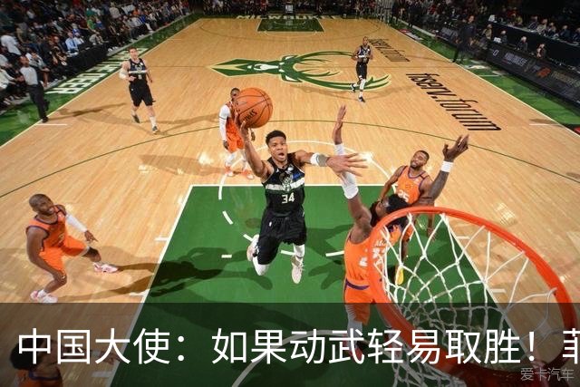 中国大使：如果动武轻易取胜！菲律宾应感到庆幸，小马科斯坐不住