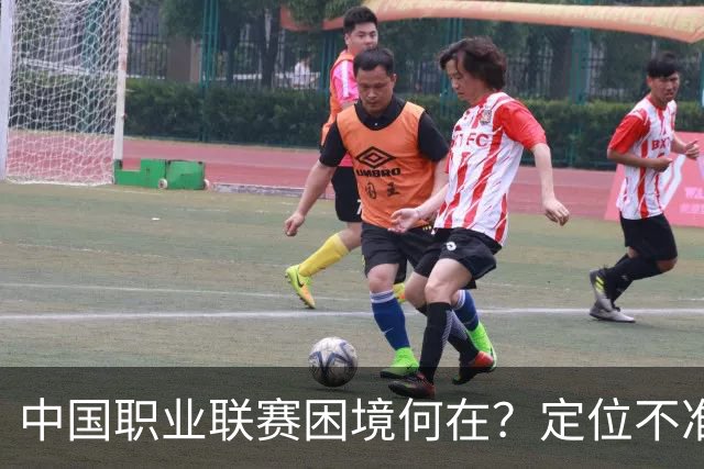 中国职业联赛困境何在？定位不准！理念错位！