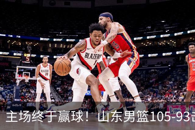 主场终于赢球！山东男篮105-93击败天津拿到赛季两连胜，6人得分上双，陶汉林16分两双，轮换深度让人眼前一亮