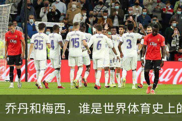 乔丹和梅西，谁是世界体育史上的goat？对比这个维度就知道了
