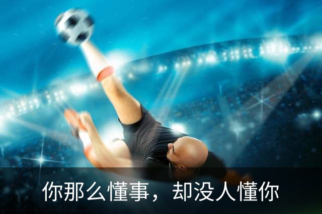 你那么懂事，却没人懂你