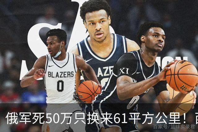 俄军死50万只换来61平方公里！西尔斯基一句话揭穿普京的僵局真相