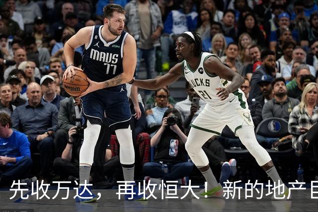 先收万达，再收恒大！新的地产巨无霸出现了！