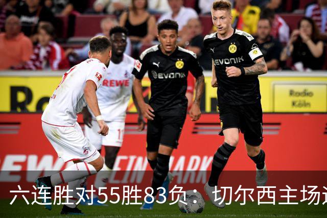六连胜对55胜83负：切尔西主场迎热刺，两队各换两人