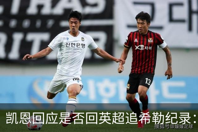凯恩回应是否回英超追希勒纪录：现在没这打算