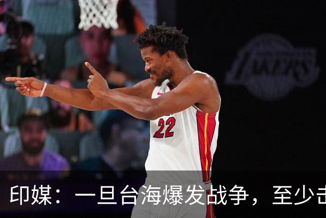 印媒:一旦台海爆发战争,至少击沉2艘美航母,日本掌握胜败关键