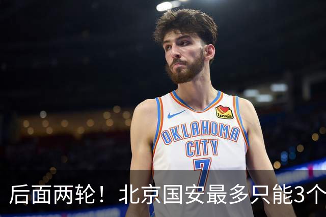 后面两轮!北京国安最多只能3个外援来打 而在足协杯赛前,还有国家队的比赛