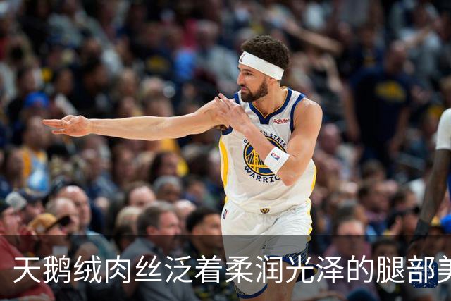 天鹅绒肉丝泛着柔润光泽的腿部美肌