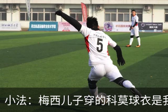 小法：梅西儿子穿的科莫球衣是我的，但我可没特意让他发出来