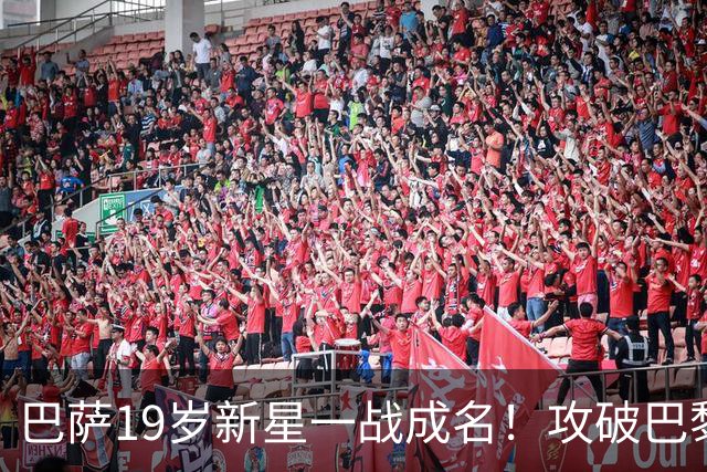 巴萨19岁新星一战成名!攻破巴黎大门,埃斯帕特迎来上位良机