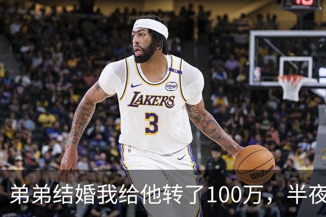 弟弟结婚我给他转了100万，半夜他突然发来消息：姐，这钱先退你
