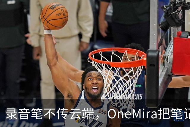 录音笔不传云端，OneMira把笔记写成本地Markdown