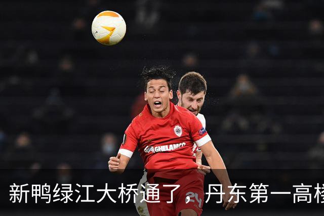 新鸭绿江大桥通了，丹东第一高楼有了，丹东还缺啥？