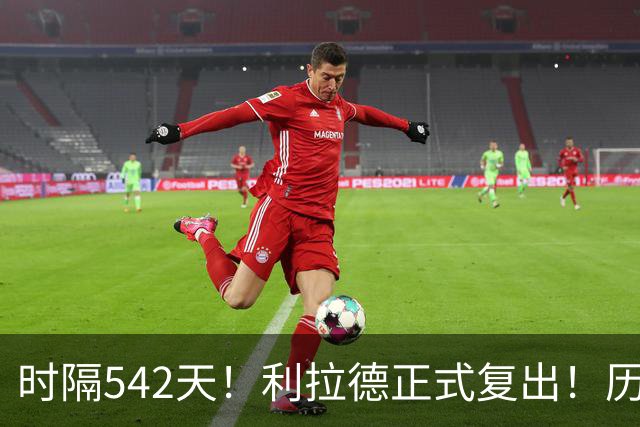 时隔542天！利拉德正式复出！历史75大巨星回来了