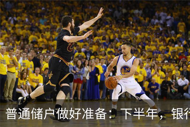 普通储户做好准备：下半年，银行存款利率将“重演”2016年行情？