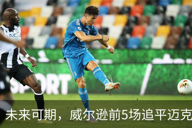 未来可期，威尔逊前5场追平迈克尔·乔丹，成队史最快100分球员