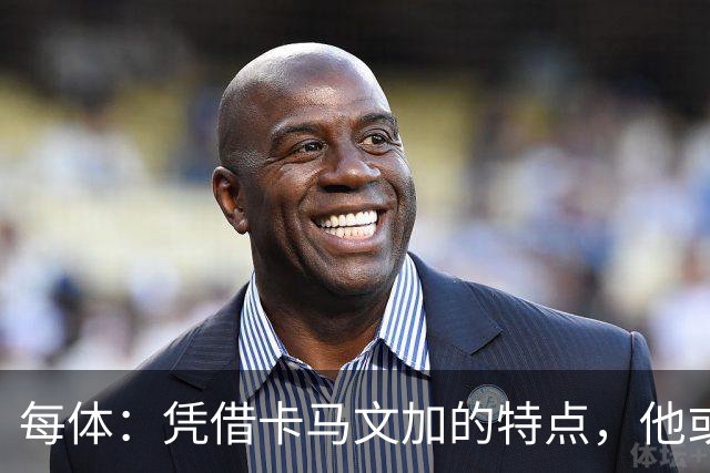 每体：凭借卡马文加的特点，他或许正是限制巴萨最合适的人选