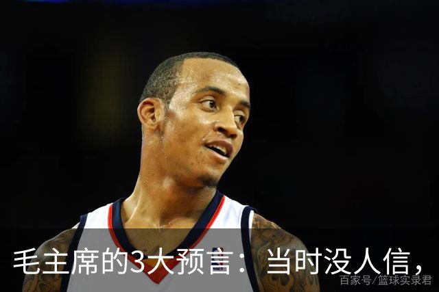毛主席的3大预言：当时没人信，如今2个已应验，第3个即将实现