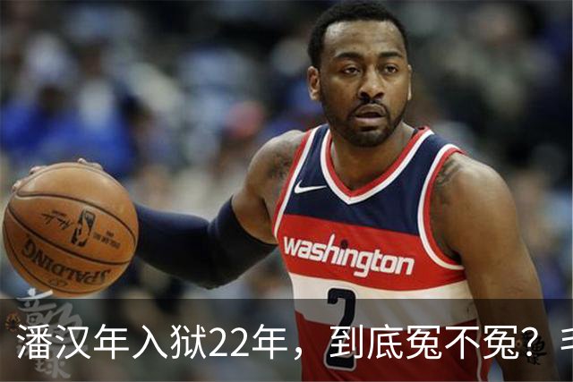 潘汉年入狱22年，到底冤不冤？毛主席为什么对他如此愤怒？