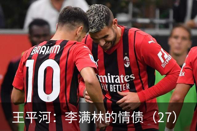 王平河:李满林的情债(2/7)
