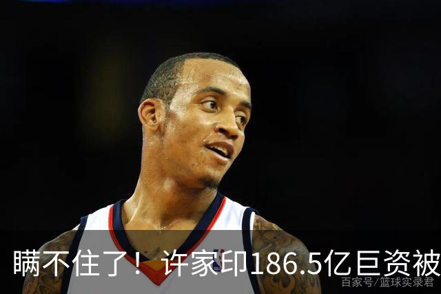 瞒不住了！许家印186.5亿巨资被挖出，不是转给了丁玉梅，而是他