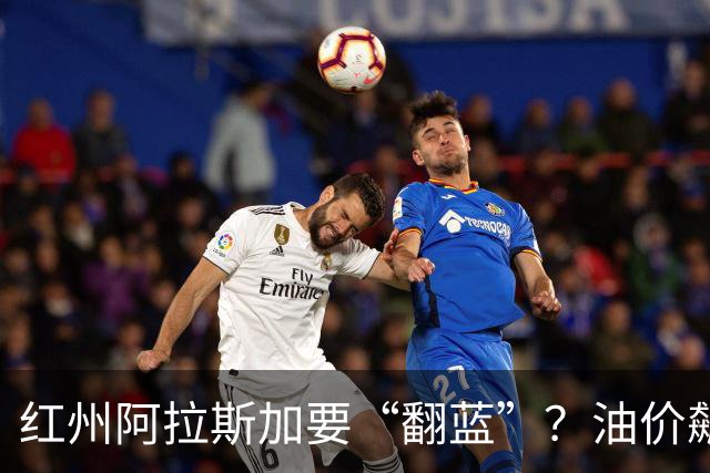 红州阿拉斯加要“翻蓝”？油价飙到10美元，共和党老将真悬了！