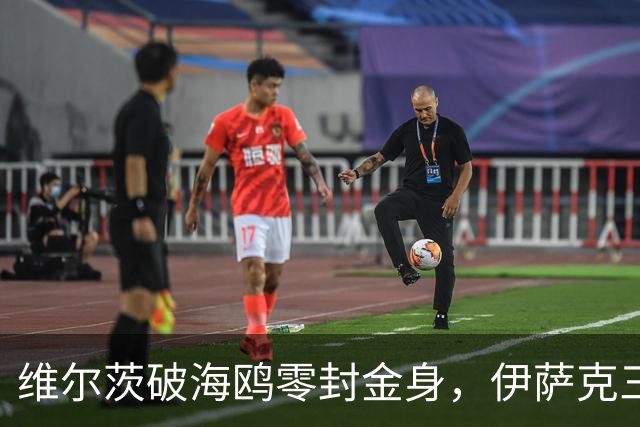 维尔茨破海鸥零封金身，伊萨克三连斩，利物浦2-0复仇布莱顿