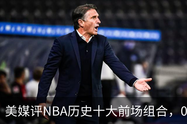 美媒评NBA历史十大前场组合，01湖人第9，96公牛第4，第1无悬念