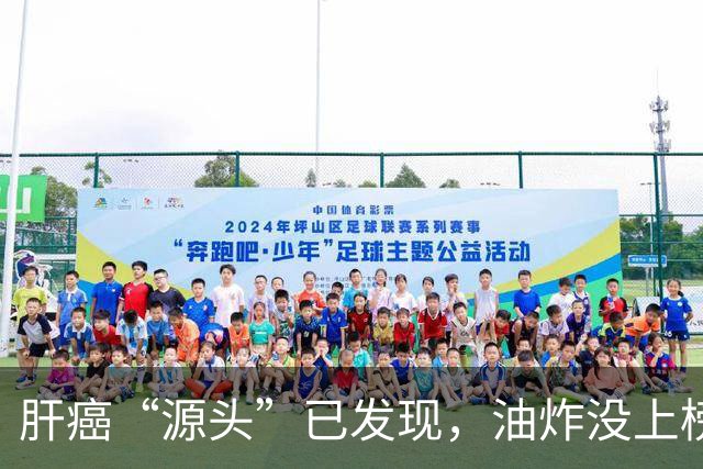 肝癌“源头”已发现，油炸没上榜，第一种很多人可能每天都在吃！