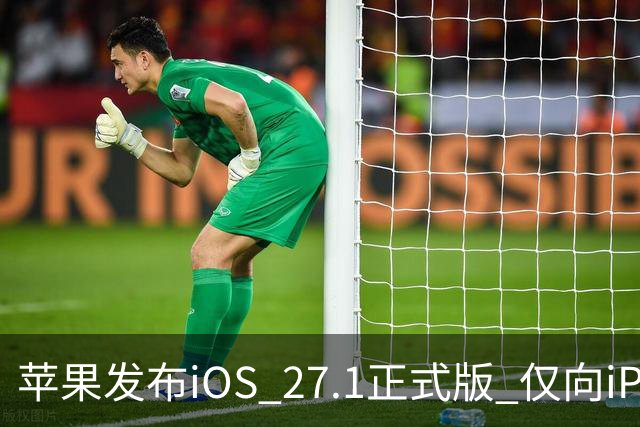 苹果发布iOS 27.1正式版 仅向iPhone Duo用户开放