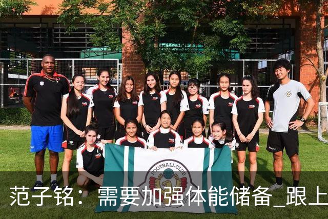 范子铭：需要加强体能储备 跟上球队的轮转速度 先做好防守