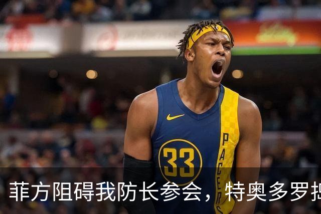 菲方阻碍我防长参会，特奥多罗捣鬼不打自招？东盟峰会也来者不善