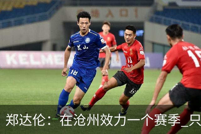 郑达伦：在沧州效力一个赛季 只收到四个月工资