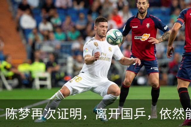 陈梦再次证明，离开国乒，依然能闪闪发光，促进中日乒乓跨国交流
