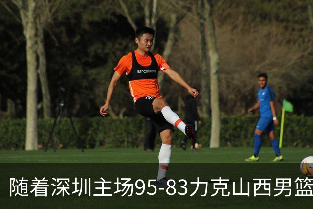 随着深圳主场95-83力克山西男篮，CBA排名再次更新：京浙沪辽稳居前4，广东15深圳升至倒数第4