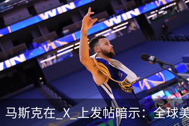 马斯克在 X 上发帖暗示：全球美元加起来，恐怕都不够 AI 巨头用了！