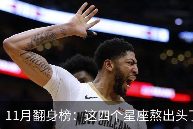 11月翻身榜：这四个星座熬出头了，有你吗？