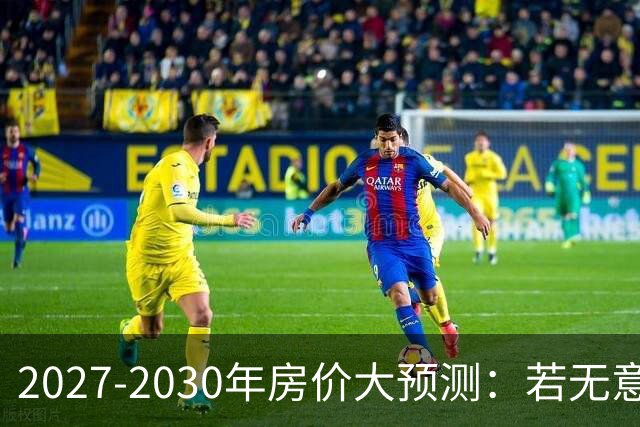 2027-2030年房价大预测：若无意外，极可能像日本2013-2019年走势