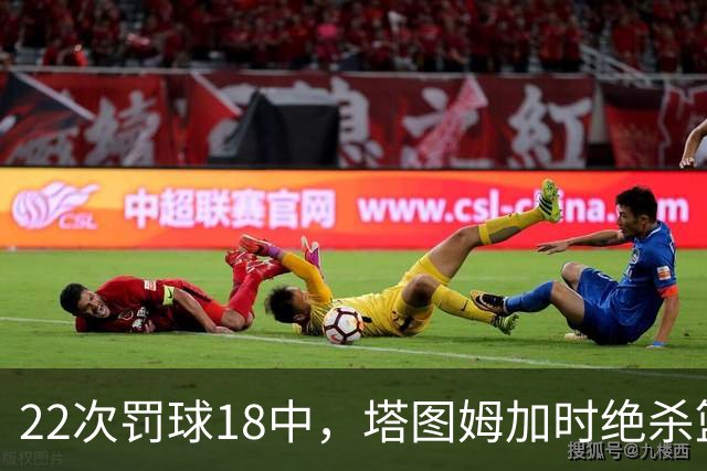 22次罚球18中，塔图姆加时绝杀篮网拿40分