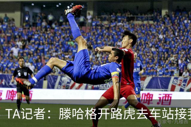 TA记者：滕哈格开路虎去车站接我；他说自己没有自负只有自信