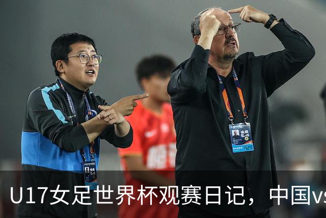 U17女足世界杯观赛日记,中国vs美国,取胜之道