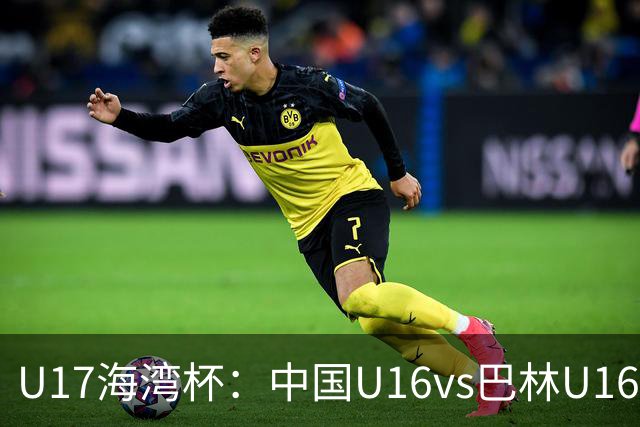 U17海湾杯：中国U16vs巴林U16，刘凯源或红牌停赛，国少有望3连胜