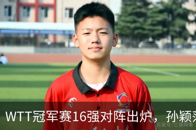 WTT冠军赛16强对阵出炉，孙颖莎火力全开，申裕斌运气太差